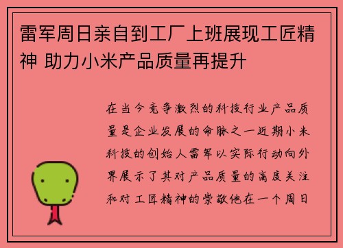 雷军周日亲自到工厂上班展现工匠精神 助力小米产品质量再提升