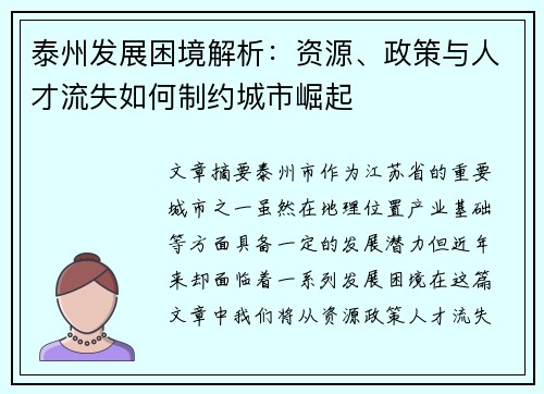 泰州发展困境解析：资源、政策与人才流失如何制约城市崛起