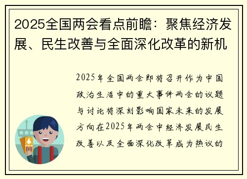 2025全国两会看点前瞻：聚焦经济发展、民生改善与全面深化改革的新机遇