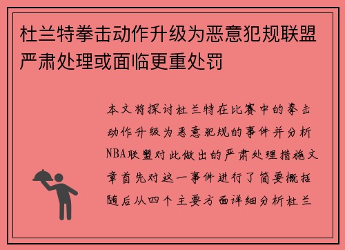杜兰特拳击动作升级为恶意犯规联盟严肃处理或面临更重处罚