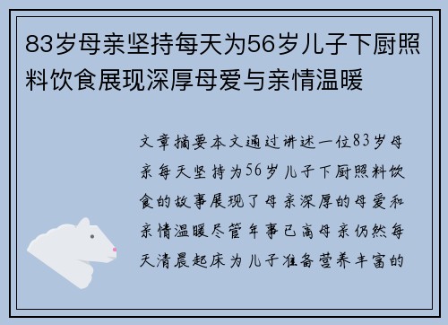83岁母亲坚持每天为56岁儿子下厨照料饮食展现深厚母爱与亲情温暖
