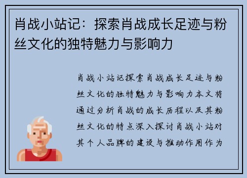 肖战小站记：探索肖战成长足迹与粉丝文化的独特魅力与影响力