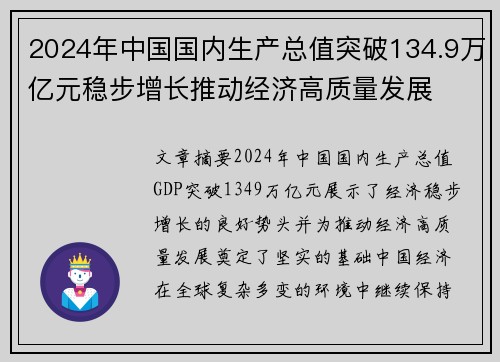 2024年中国国内生产总值突破134.9万亿元稳步增长推动经济高质量发展