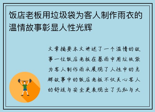 饭店老板用垃圾袋为客人制作雨衣的温情故事彰显人性光辉