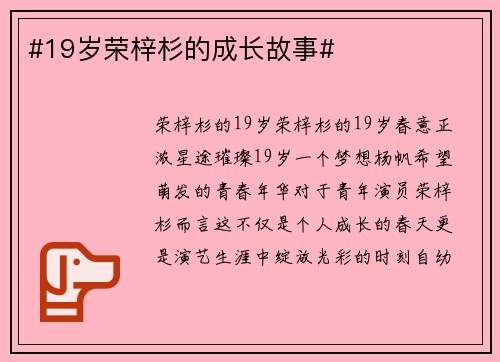 #19岁荣梓杉的成长故事#