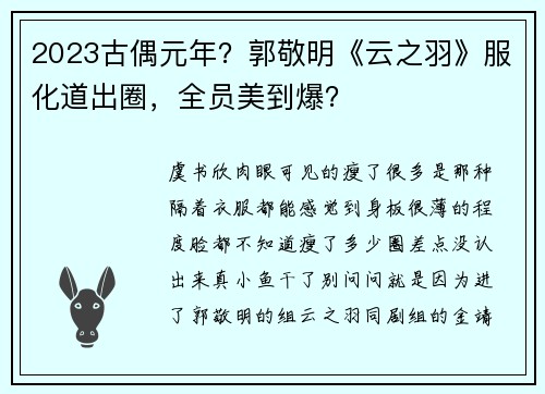 2023古偶元年？郭敬明《云之羽》服化道出圈，全员美到爆？