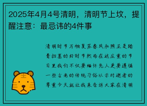 2025年4月4号清明，清明节上坟，提醒注意：最忌讳的4件事