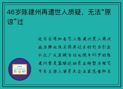 46岁陈建州再遭世人质疑，无法“原谅”过