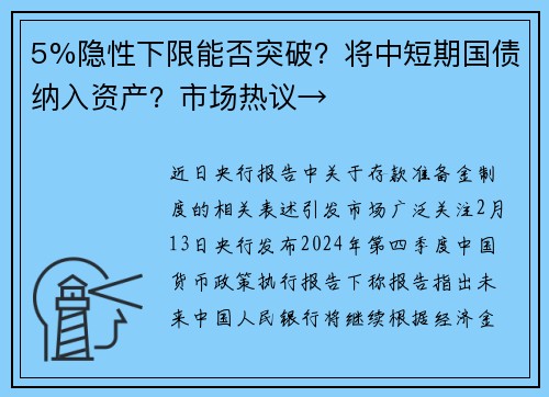 5%隐性下限能否突破？将中短期国债纳入资产？市场热议→