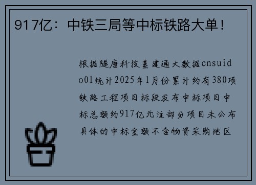 917亿：中铁三局等中标铁路大单！