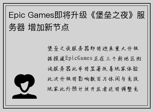 Epic Games即将升级《堡垒之夜》服务器 增加新节点