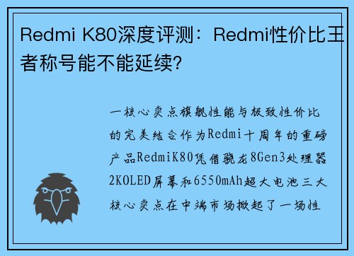 Redmi K80深度评测：Redmi性价比王者称号能不能延续？