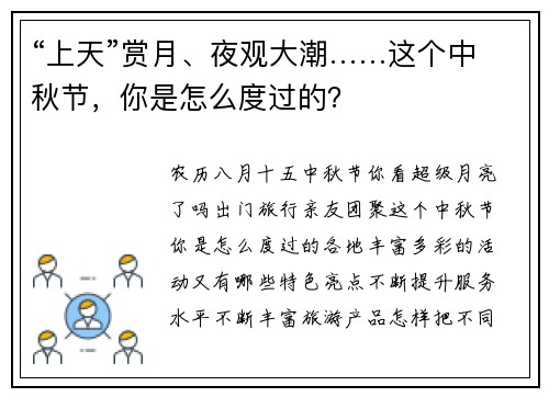 “上天”赏月、夜观大潮……这个中秋节，你是怎么度过的？