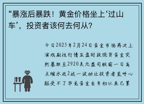 “暴涨后暴跌！黄金价格坐上‘过山车’，投资者该何去何从？