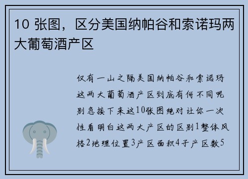 10 张图，区分美国纳帕谷和索诺玛两大葡萄酒产区