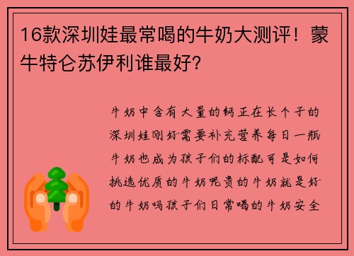 16款深圳娃最常喝的牛奶大测评！蒙牛特仑苏伊利谁最好？