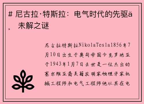 # 尼古拉·特斯拉：电气时代的先驱与未解之谜