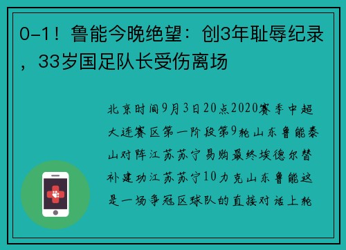 0-1！鲁能今晚绝望：创3年耻辱纪录，33岁国足队长受伤离场