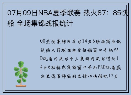 07月09日NBA夏季联赛 热火87：85快船 全场集锦战报统计