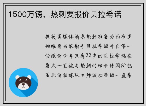 1500万镑，热刺要报价贝拉希诺