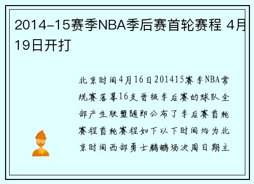 2014-15赛季NBA季后赛首轮赛程 4月19日开打