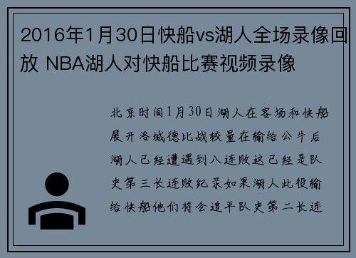 2016年1月30日快船vs湖人全场录像回放 NBA湖人对快船比赛视频录像
