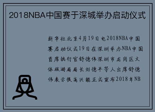 2018NBA中国赛于深城举办启动仪式