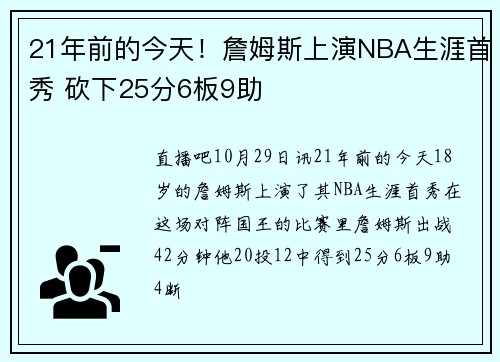 21年前的今天！詹姆斯上演NBA生涯首秀 砍下25分6板9助