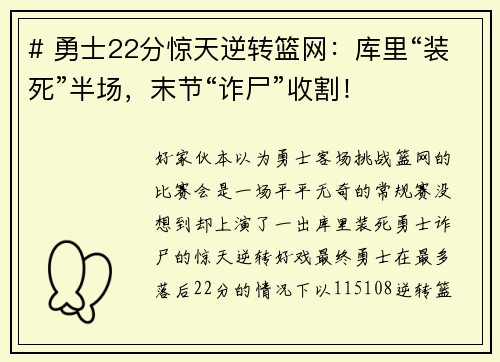 # 勇士22分惊天逆转篮网：库里“装死”半场，末节“诈尸”收割！