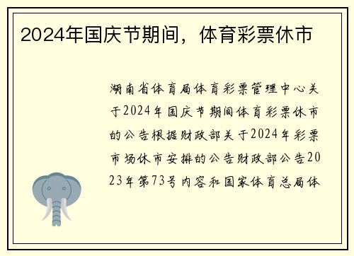 2024年国庆节期间，体育彩票休市