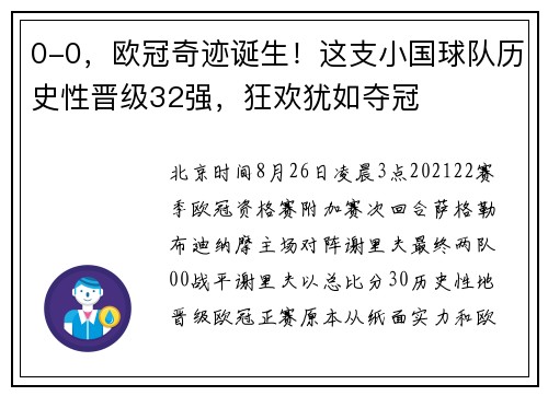 0-0，欧冠奇迹诞生！这支小国球队历史性晋级32强，狂欢犹如夺冠
