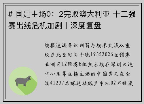 # 国足主场0：2完败澳大利亚 十二强赛出线危机加剧丨深度复盘