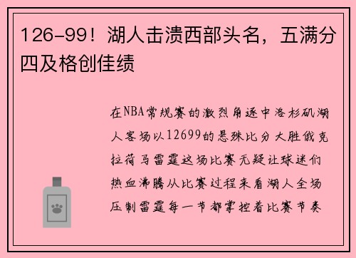 126-99！湖人击溃西部头名，五满分四及格创佳绩